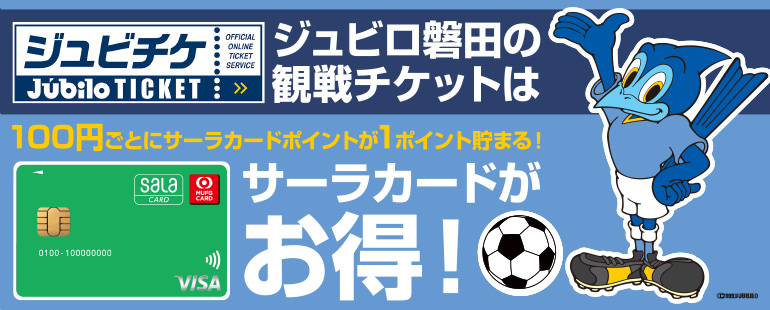 ジュビロ磐田の観戦チケットはサーラカードがお得！