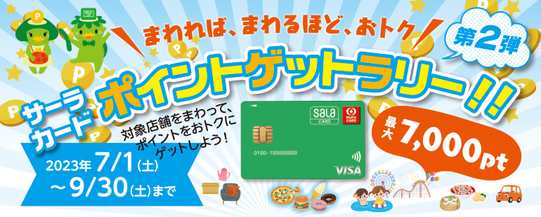 ポイントゲットラリー！第2弾