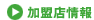 加盟店情報