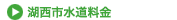 湖西市水道料金