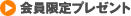 会員限定プレゼント