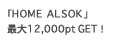 「HOME ALSOK」最大12,000ポイントGET！