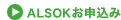 ALSOKお申込み