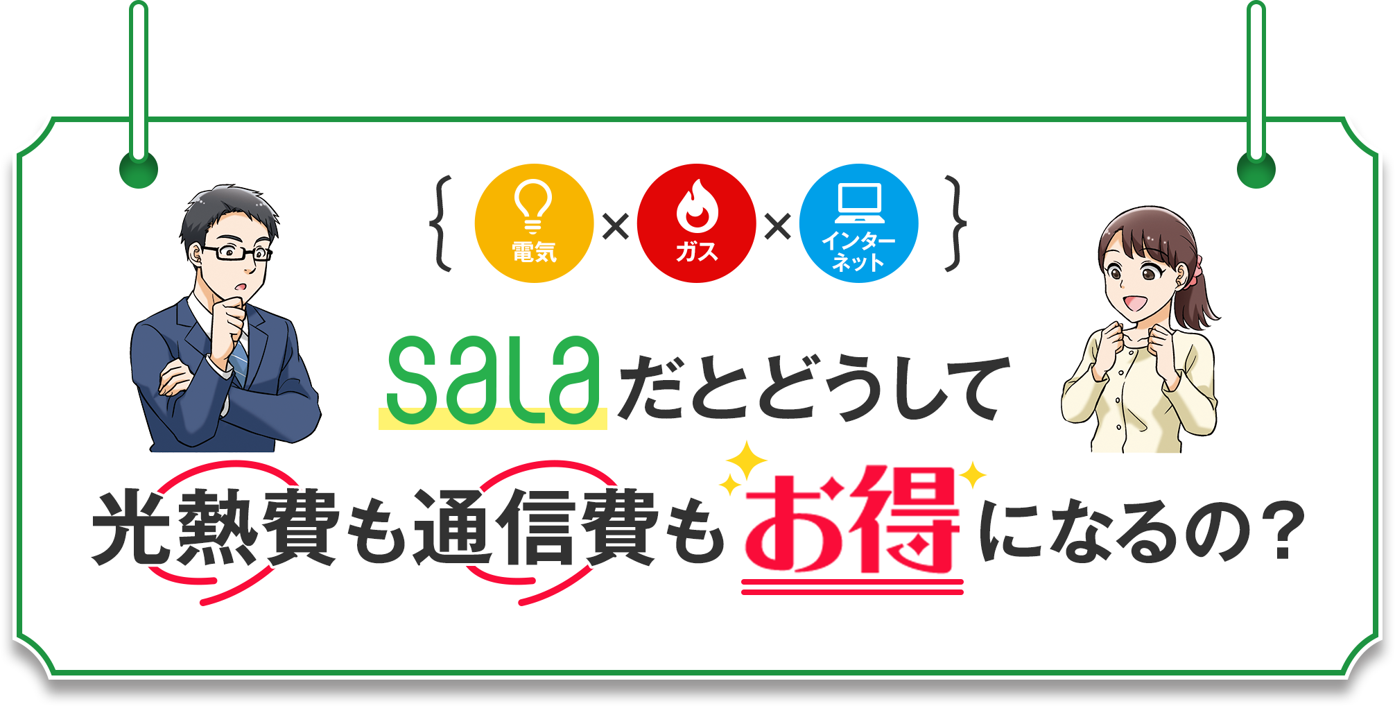 サーラだとどうして光熱費も通信費もお得になるの？