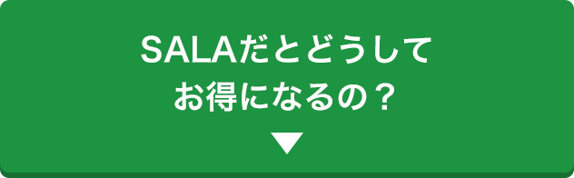 サーラだとどうしてお得になるの？