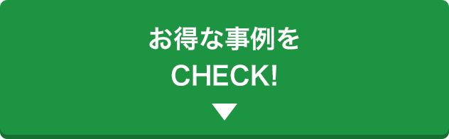 お得な事例をCHECK！