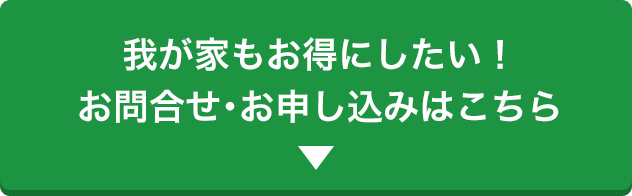 我が家もお得にしたい！お問合せ・お申し込みはこちら