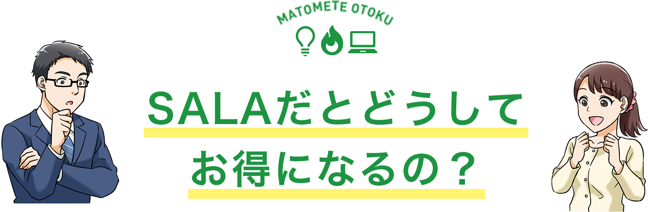 サーラだとどうしてお得になるの？