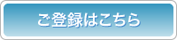 ご登録はこちら