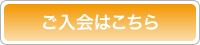 ご入会はこちら