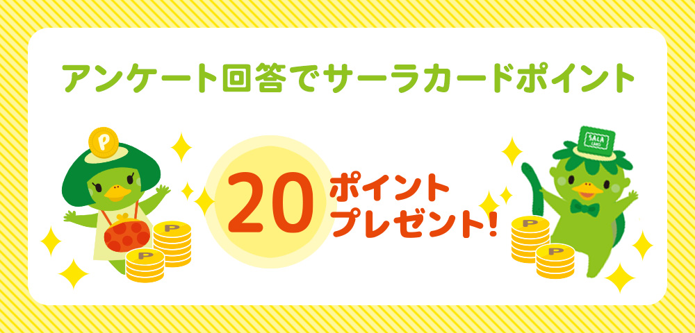 アンケート回答でサーラカードポイント20Pプレゼント！！