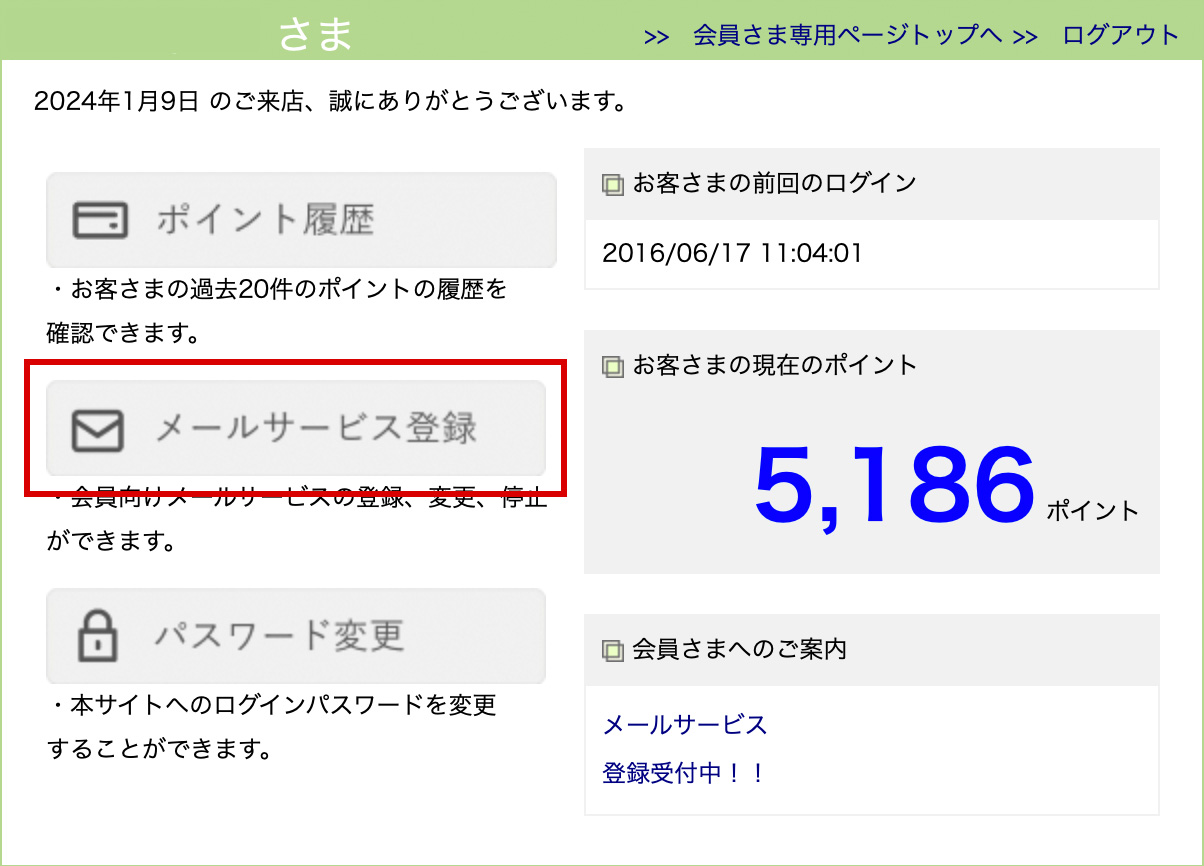 「メールサービスの登録」をクリック