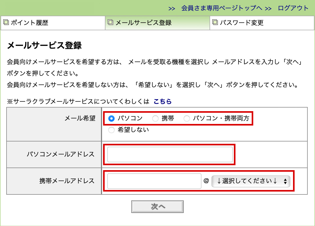 メール配信の希望「パソコン」「携帯」「パソコン・携帯両方」のいずれかにチェック、配信先メールアドレスの入力