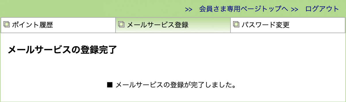 メールサービスの登録が完了