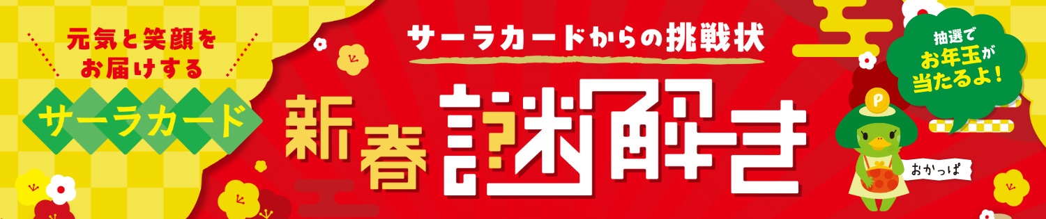 サーラカードからの挑戦状 新春謎解き／謎を解いた方の中から抽選で3名さまにJCBギフトカード1万円分をプレゼント！