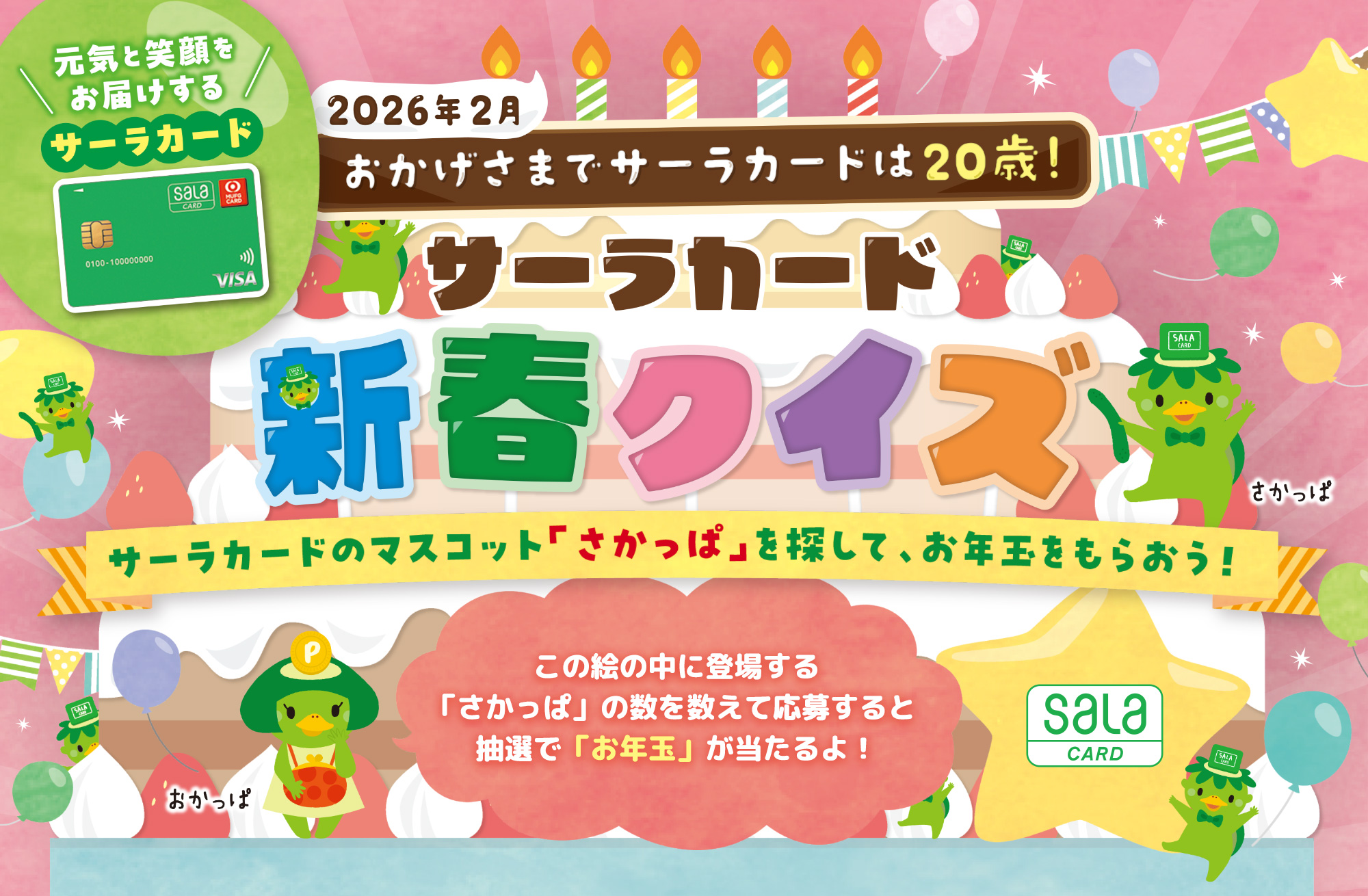サーラカードのマスコット「さかっぱ」を探して、お年玉をもらおう！