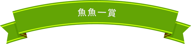 魚魚一賞