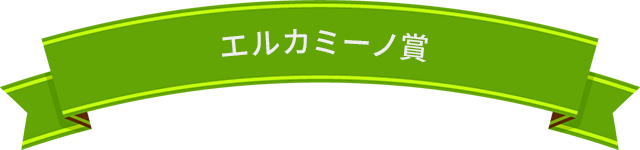 エルカミーノ賞