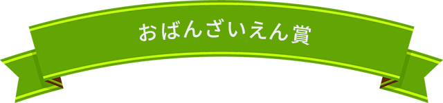 おばんざいえん賞