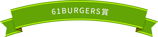 61BURGERS賞