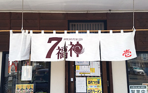 「7福神」ご利用券（500円分）プレゼント