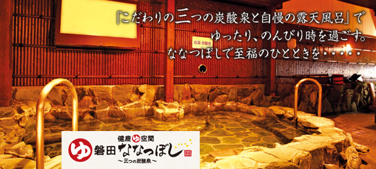 健康ゆ空間 磐田ななつぼし
