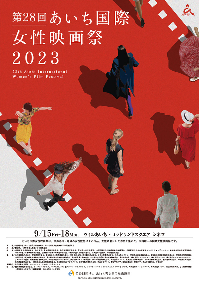 第28回あいち国際女性映画祭2023招待券プレゼント