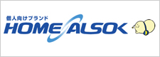 個人向けブランド「HOME ALSOK」