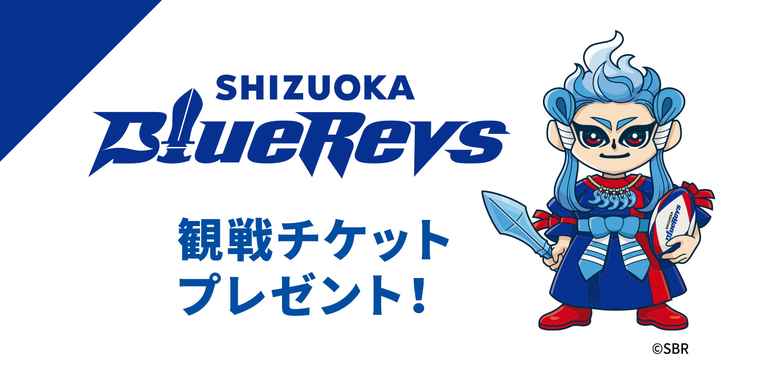 「静岡ブルーレヴズ vs 浦安D-Rocks」観戦チケット申込券