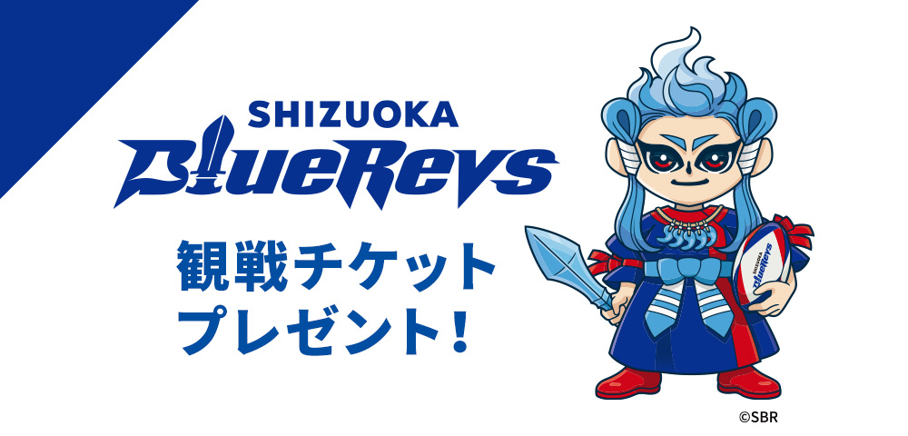 「静岡ブルーレヴズ vs 浦安D-Rocks」観戦チケット申込券