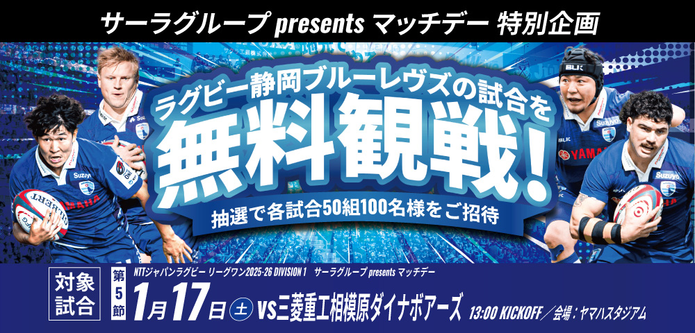 「静岡ブルーレヴズvs 相模原ダイナボアーズ」