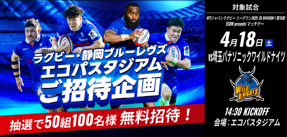 「静岡ブルーレヴズvs 埼玉パナソニックワイルドナイツ」