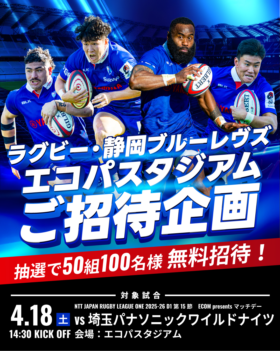 「静岡ブルーレヴズ vs 埼玉パナソニックワイルドナイツ」