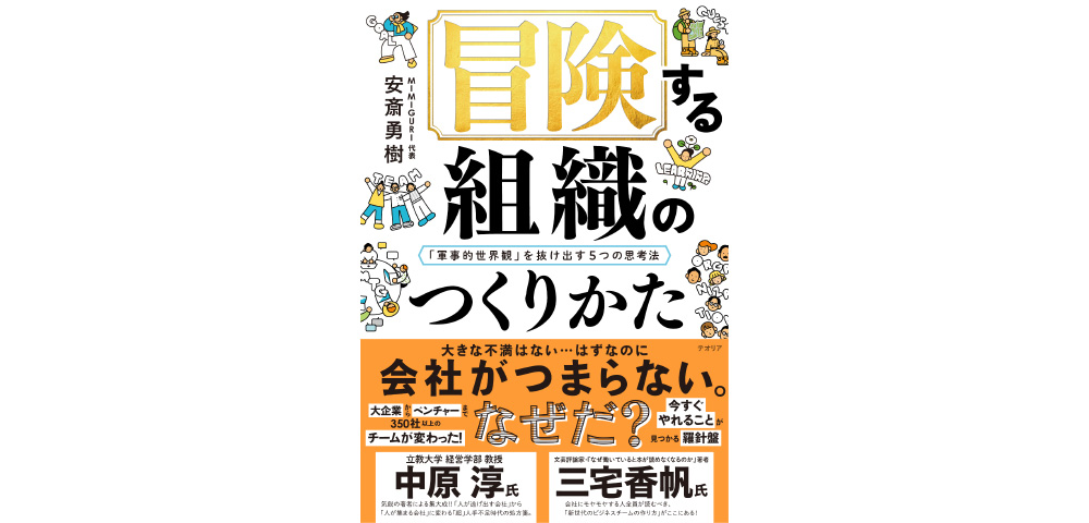 『冒険する組織のつくりかた』