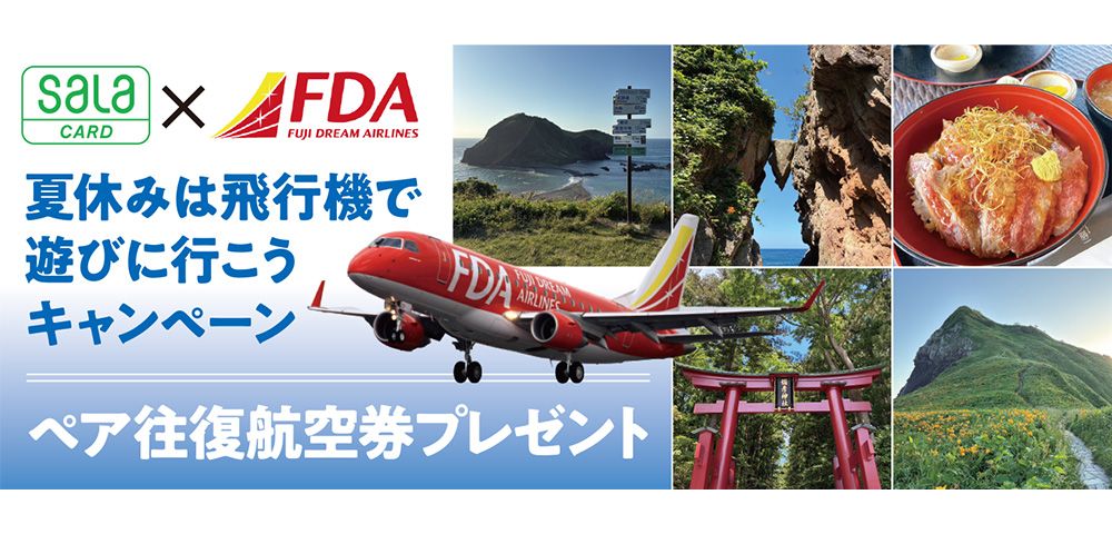 FDA（フジドリームエアラインズ）往復航空ペアチケット