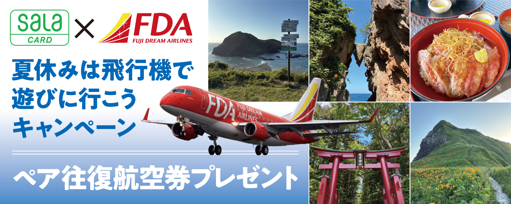 「サーラカード」×「FDA（フジドリームエアラインズ）」夏休みは飛行機で遊びに行こうキャンペーン