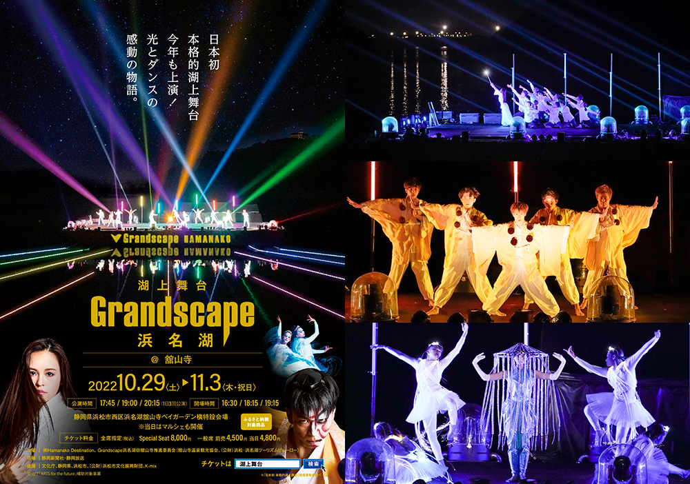 『Grandscape浜名湖@舘山寺』招待券プレゼント
