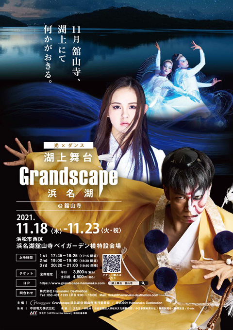 『Grandscape浜名湖@舘山寺ゲネプロ特別招待券』プレゼント