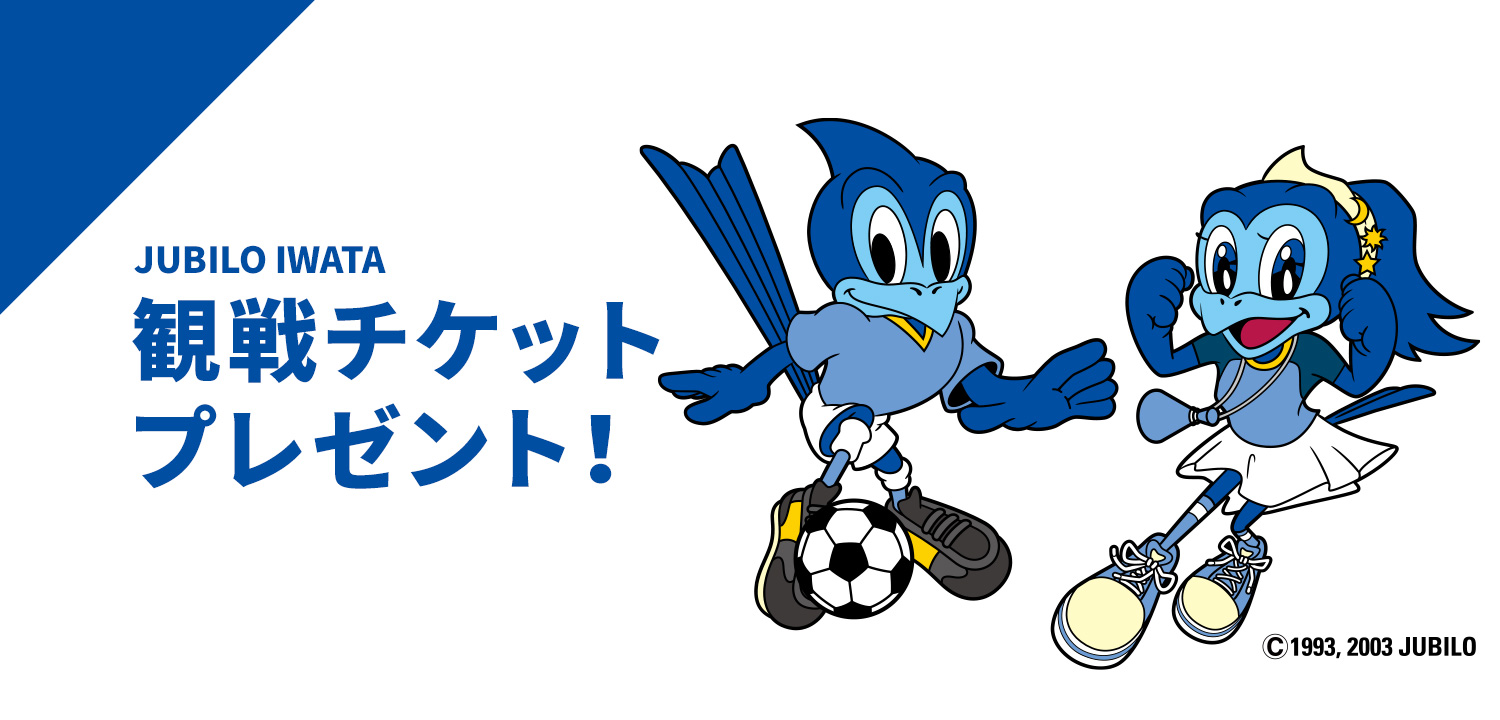 「ジュビロ磐田vsロアッソ熊本」観戦無料ご招待
