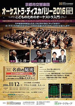 京都市交響楽団　オーケストラ・ディスカバリー 浜松公演・ペアチケットをプレゼント