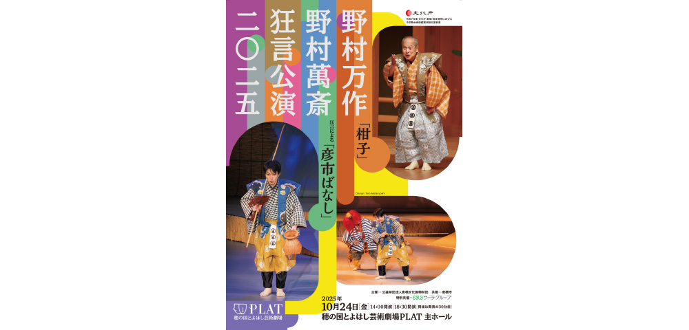 野村万作・野村萬斎　狂言公演2025