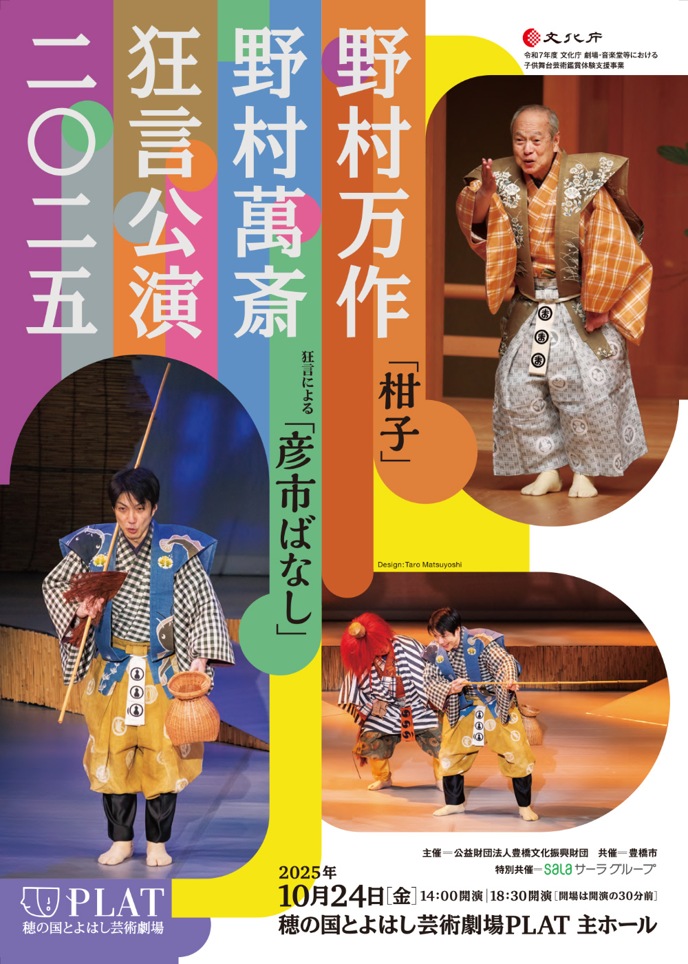 野村万作・野村萬斎　狂言公演2025