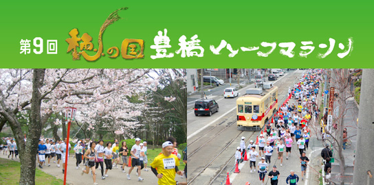 第9回穂の国豊橋ハーフマラソン