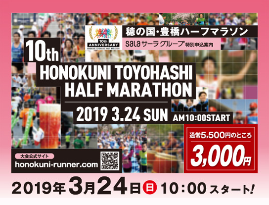 第9回穂の国豊橋ハーフマラソン