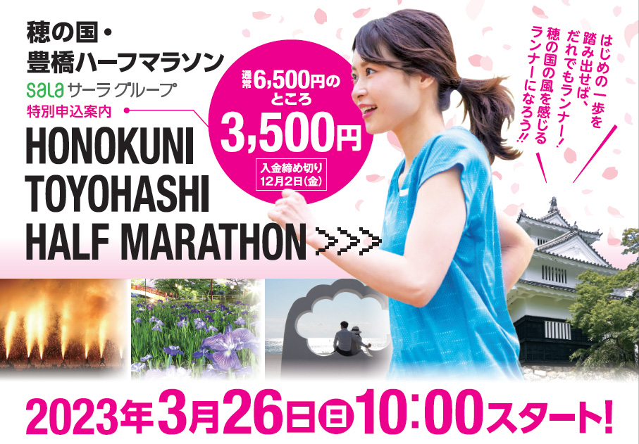 『第13回穂の国・豊橋ハーフマラソン』優待料金でご招待