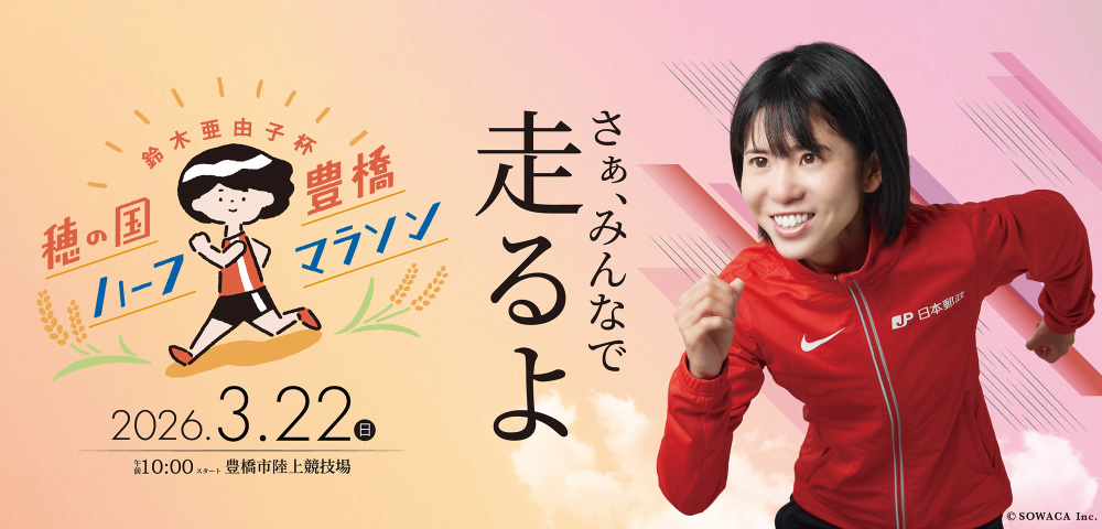 『鈴木亜由子杯 穂の国豊橋ハーフマラソン2026』優待料金でご招待！