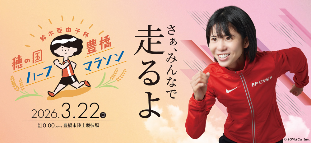 鈴木亜由子杯 穂の国豊橋ハーフマラソン2026