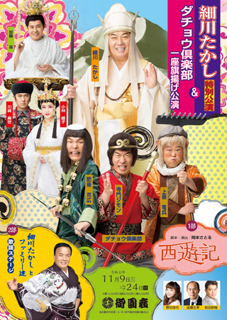 「御園座 細川たかし特別公演&ダチョウ倶楽部一座旗揚げ公演」観覧券をプレゼント