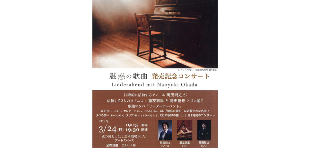 「魅惑の歌曲　発売記念コンサート」チケット