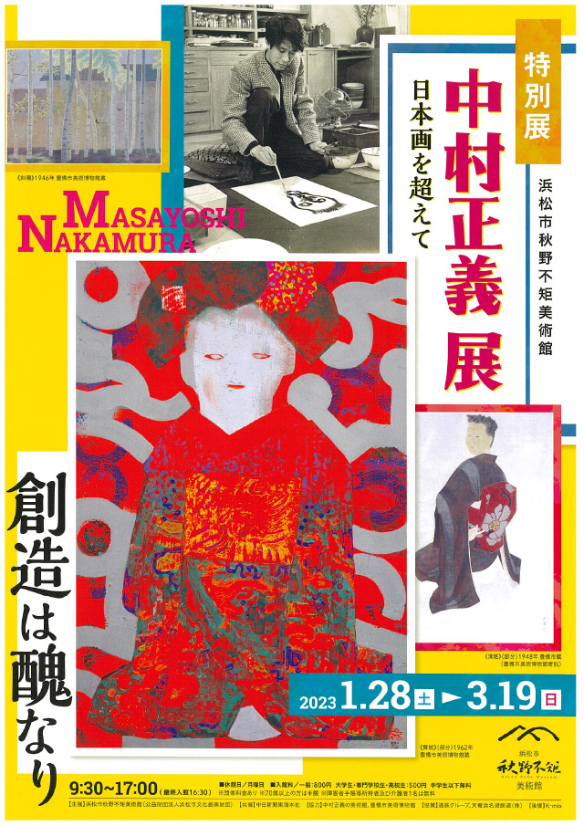 特別展「中村正義展-日本画を超えて-」